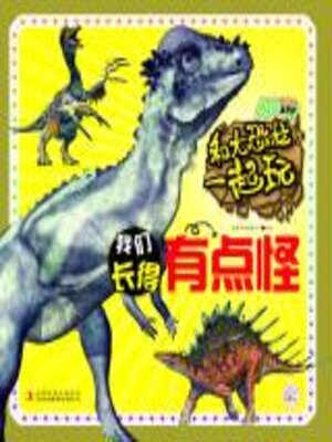 cover image of 和大恐龙一起玩.我们长得有点怪